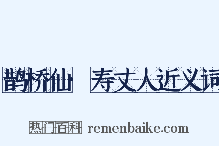 鹊桥仙·寿丈人近义词是什么意思的图片